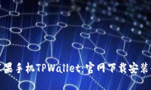 掌握苹果手机TPWallet：官网下载安装全攻略