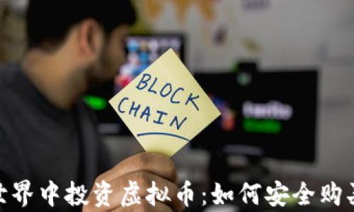 
在数字世界中投资虚拟币：如何安全购买及存储