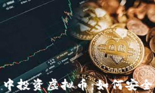 
在数字世界中投资虚拟币：如何安全购买及存储