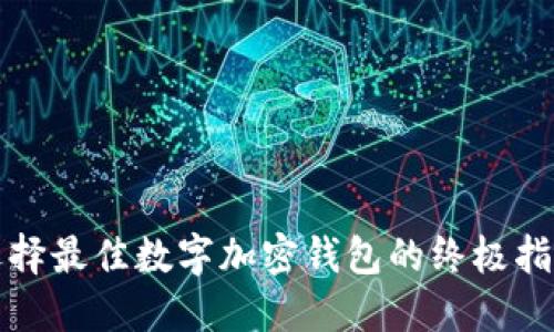选择最佳数字加密钱包的终极指南