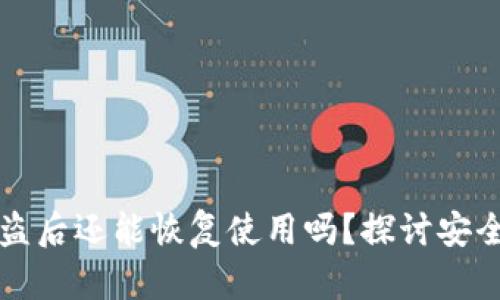 TPWallet被盗后还能恢复使用吗？探讨安全与修复策略