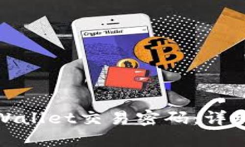 如何修改TPWallet交易密码：详细指南与步骤