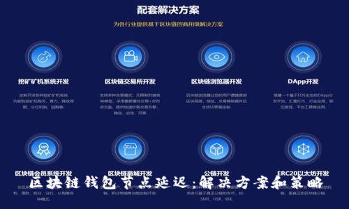 区块链钱包节点延迟：解决方案和策略