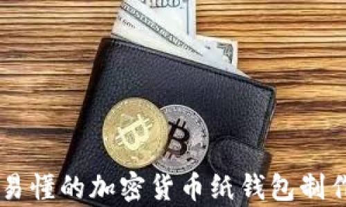 
简单易懂的加密货币纸钱包制作方法