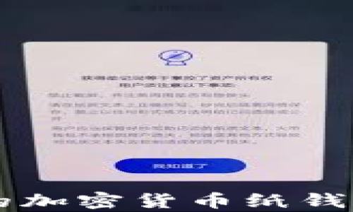 
简单易懂的加密货币纸钱包制作方法