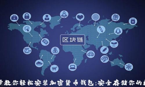 
一步一步教你轻松安装加密货币钱包：安全存储你的数字资产