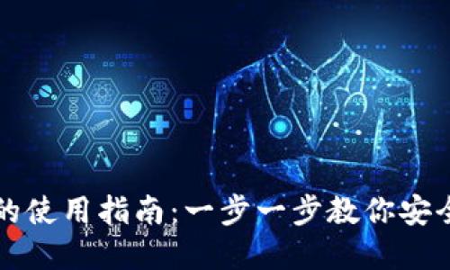 数字Cobo钱包的使用指南：一步一步教你安全管理加密资产