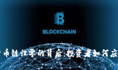 TPWallet货币链归零的背后：投资者如何应对市场剧变