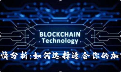 加密钱包APP行情分析：如何选择适合你的加密资产管理工具