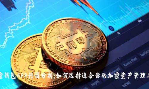 加密钱包APP行情分析：如何选择适合你的加密资产管理工具