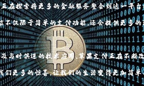  Baioti 揭秘美国苹果数字钱包：你的智能支付助手 /Baioti 

 guanjianci 苹果, 数字钱包, 智能支付, 电子支付 /guanjianci 

一、美国苹果数字钱包的起源

在当今这个数字化飞速发展的时代，传统的现金支付方式已经逐渐被各种电子支付工具所替代。美国苹果数字钱包的诞生，不仅顺应了这一潮流，同时也为用户提供了更加便捷、安全的支付体验。苹果公司于2014年推出苹果支付（Apple Pay），这项服务迅速成为了智能手机支付的佼佼者。

“一日之计在于晨”，苹果公司深知，掌握用户的日常支付习惯，才能在竞争中占据优势。因此，通过整合其生态系统中的硬件与软件，苹果支付不仅提供了支付功能，还在很大程度上提升了用户的生活质量。

二、苹果数字钱包的功能与特点

苹果数字钱包除了基本的支付功能外，还拥有许多值得关注的特点。首先，它的安全性极高，利用了指纹识别、面部识别等生物识别技术，让用户在支付时倍感安心。“好事多磨”，苹果在安全方面的重视让用户放心使用。

其次，它的使用非常简便。用户只需将银行卡信息添加到钱包中，便可以在支持NFC支付的商家，或者在线商店中快速支付，省去了传统支付过程中的繁琐步骤。不论是“快餐店一角的咖啡”还是“街边小摊的热狗”，你都能轻松完成支付，享受生活的每一刻。

三、文化背景与用户习惯的结合

美国作为一个多元文化的国家，各种不同的习俗和风格交汇融合。苹果数字钱包正是深深扎根于这些文化背景之中。在美国，快节奏的生活方式使得人们越来越依赖快速便捷的支付方式。根据调查数据显示，越来越多的年轻人选择通过智能手机进行日常消费，这为苹果数字钱包的推广提供了肥沃的土壤。

在这里，一句老话“时间就是金钱”也正好契合了这一点。年轻一代更加注重时间的管理，认为每一秒钟都至关重要。因此，快速的支付方式让他们能在忙碌的生活中抽出更多时间来享受生活。

四、与其他数字钱包的比较

目前市场上有许多数字钱包，如Google Pay、Venmo等。但是苹果支付凭借其强大的用户基础和硬件支持，赢得了用户的青睐。“人多力量大”，这种庞大的用户群体让商家不得不重视支持苹果支付，进一步加强了其市场地位。

不仅如此，苹果支付的隐私保护也相对较好，用户的交易数据不会被用于广告投放等方面，增加了用户的信任度。比起一些免费提供服务但实际上通过用户数据盈利的竞争对手，苹果支付显得更为透明。

五、未来展望与发展趋势

随着技术的发展，诸如区块链、人工智能等新技术的引入，未来的数字钱包将会更加智能化。苹果公司在这一方面早已有所布局，它正在探索将更多的金融服务整合到这一平台之中。

如同“无风不起浪”，越来越多的投资和发展将推动苹果支付向更深层次的方向发展。我们可以预见，在不远的将来，苹果支付将可能不仅限于简单的支付功能，还会提供更多的理财服务，助力用户更好地管理个人财务。

六、总结

总之，美国苹果数字钱包不仅仅是一个支付工具，它承载着用户的生活习惯、文化背景和时代变迁。通过其优越的安全性、便捷性以及与时俱进的技术应用，苹果支付正在不断改变着我们的消费方式。在这个瞬息万变的数字时代，它势必会继续引领支付行业的发展潮流。

“天高任鸟飞，海阔凭鱼跃”，未来苹果支付在数字钱包中会展翅高飞，为各类消费者提供更加丰富和个性化的体验。期待它能带给我们更多的惊喜，让我们的生活变得更加简单与美好。