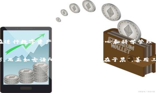 bianweiTP Wallet通道查看指南：轻松管理你的数字资产/bianwei
TP Wallet, 数字资产, 资金管理, 通道查看/guanjianci

引言：数字资产管理的新趋势
在当今这个数字化飞速发展的时代，数字资产的管理显得尤为重要。无论是比特币这类加密货币，还是其他类型的数字资产，如何高效地进行管理，保证其安全性和流动性，是每一个投资者都需要关注的问题。而TP Wallet作为一款备受欢迎的数字资产钱包，凭借其简便的操作和优良的用户体验，成为了越来越多用户的首选。今天，我们就来深入探讨一下如何在TP Wallet中查看通道，让你的资产管理更加得心应手。

1. 什么是TP Wallet？
TP Wallet是一款多功能的数字货币钱包，支持多种主流和非主流的数字货币资产。它不仅允许用户安全存储和管理资产，还具备便捷的交易功能。简单来说，TP Wallet就像是你财富的数字保险箱，使你能随时随地掌握自己的资产状况。正如古语所说，“积土成山，风雨兴焉”，在数字资产的管理中，及时掌握资金动态是一项重要的理财原则。

2. TP Wallet中的通道概念
在TP Wallet中，“通道”通常指的是资金流动的方向和种类。在数字货币的交易中，通道的管理直接影响到交易的速度和安全性。每名用户在TP Wallet中都可以自由选择不同的交易通道，以实现更高效的资金转移。可以想象，通道就像是交通网络，而每一条通道则是一条通往财富的捷径。因此，熟悉通道的使用方法至关重要。

3. 如何查看TP Wallet中的通道
查看TP Wallet中的通道并不是一件复杂的事情。以下是在TP Wallet中查看通道的具体步骤：
ol
listrong打开TP Wallet应用：/strong首先，确保你已经下载并安装了TP Wallet应用。打开应用后，你的资产一览就会展现在眼前，肯定会让你惊叹不已。/li
listrong进入资金管理页面：/strong在主界面上，找到并点击“资金管理”选项，这里是你查看所有资产和通道信息的地方。/li
listrong查找通道选项：/strong在资金管理页面上，你会看到与通道相关的选项，通常标记为“通道”或“交易通道”。点击进入。/li
listrong查看详细信息：/strong在通道页面，你将看到多种通道的列表。每个通道都会显示其状态、使用情况以及相关的资产信息。/li
/ol

4. 理解通道状态
在TP Wallet中，不同的通道有不同的状态，比如“可用”、“繁忙”或“维护中”。这些状态决定了你在特定时间是否可以使用该通道进行交易。正所谓“万事开头难”，初次使用的用户很可能对这些状态感到陌生，但只要多加实践，就能逐渐掌握其中的奥妙。

5. 常见问题解答
在使用TP Wallet时，用户常会遇到一些常见问题。以下是一些解答，希望可以帮助到你：
ul
listrong为什么我的通道无法使用？/strong这可能是因为该通道正处于维护状态或已经达到使用极限，建议查看其他可用的通道。/li
listrong如何选择最优的交易通道？/strong通常情况下，选择状态为“可用”的通道，并观察其交易速度和费用，能够帮助你做出更好的选择。/li
listrong如何确认通道的安全性？/strongTP Wallet会定期更新通道的安全信息和交易记录，用户可在设置中查看安全证书。/li
/ul

6. 文化与数字资产
在中国，随着数字资产的普及，越来越多的人开始关注这一新兴领域。然而，很多传统观念仍深深影响着我们。比如，“未雨绸缪”这句古话，其实就是在强调提前准备和风险管理的重要性。在进行数字资产投资时，持久耐心和科学管理将会使你走得更远，同时也要善用各种工具，如TP Wallet，来保障你的财产安全。

7. 结论：掌握通道，优雅理财
TP Wallet为数字资产的用户提供了一个便捷、高效的管理平台，而通道的合理使用则是实现资产流动的重要保证。通过以上步骤，你应该已经掌握了如何在TP Wallet中查看通道的技巧。而正如古语所言，“一日之计在于晨”，善用工具、合理规划，你的数字资产管理之路将会更加平坦。无论你是新手还是经验丰富的投资者，TP Wallet都能为你提供所需的支持和帮助。

希望今天的分享能让你对TP Wallet的通道管理有更深入的理解，未来在数字资产的投资探索中，愿你如虎添翼，财源广进！

（注：以上内容为示例，实际推广请根据需求进行调整。）