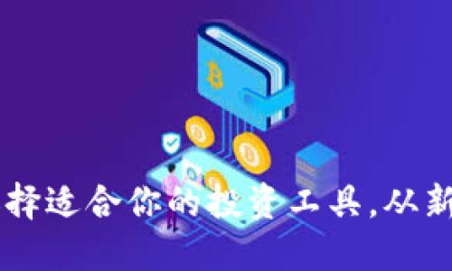 国内数字货币APP：选择适合你的投资工具，从新手到高手的全面指南