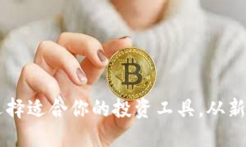 国内数字货币APP：选择适合你的投资工具，从新手到高手的全面指南
