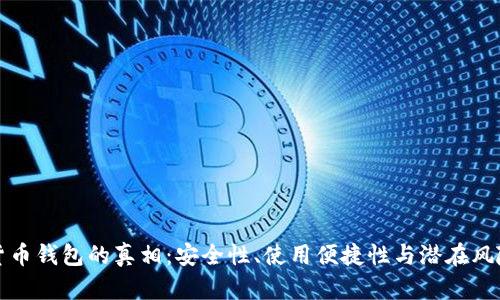 数字货币钱包的真相：安全性、使用便捷性与潜在风险分析