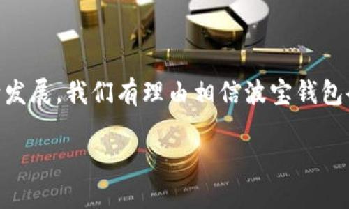 jiaoti独特体验：波宝钱包的全面使用指南/jiaoti
波宝钱包, 数字钱包, 加密货币, 支付方式/guanjianci

引言：数字时代的新宠
在这个飞速发展的数字时代，传统的银行和支付方式正在逐渐被新型的数字钱包所取代。波宝钱包作为近年来崛起的一款数字钱包，之所以备受关注，不仅是因为其便捷性，还有其在加密货币交易中的多样化应用。那么，波宝钱包到底怎么用呢？今天，我们就来深入探讨一下，帮助你这个小白也能轻松上手。

一、波宝钱包的基本了解
波宝钱包是一款专注于加密货币的数字钱包，用户可以通过它进行多种加密资产的管理、交易及转账。采用先进的加密技术，波宝钱包在安全性和隐私保护上都相当到位。这就如同俗话说的“千里之行，始于足下”，想要在数字货币的世界中行走，拥有一个安全可靠的钱包是首要条件。

二、下载与安装波宝钱包
首先，你需要在你的设备上下载波宝钱包。无论你是使用Android还是iOS系统，只需前往各大应用商店搜索“波宝钱包”，点击下载并安装。安装路径就如同“授人以鱼不如授人以渔”，熟悉每一步操作将使你事半功倍。

三、注册与开户流程
下载完成后，打开波宝钱包，点击注册。通常你需要输入邮箱地址、设置密码等信息。建议使用一个复杂而独特的密码来保护你的钱包安全，毕竟“防人之心不可无”啊。完成注册后，你可能还需要进行身份验证，这根据当地法律规定而定。

四、如何购买和存储加密货币
注册完毕，接下来你就可以通过波宝钱包购买加密货币了。在主界面找到“购买”选项，选择你希望购买的加密货币种类，填写相应金额后，按照提示完成支付。记得“货比三家”，在市场中比较价格，让自己花的钱更值。
购买完成后，这些加密货币将直接存入你的波宝钱包。在管理界面，你可以随时查看你的资产状况。“积少成多，厚积而薄发”，定期关注你的账户状况，将帮助你更好地把握市场机遇。

五、转账与交易功能揭秘
波宝钱包的另一大优势就是其转账与交易功能。在这里，你可以轻松实现加密货币的转账，只需输入对方的钱包地址和转账金额，确认后即可完成转账。记住“欲速则不达”，确保地址的准确性，这样才能避免不必要的损失。

六、安全性与隐私保护
安全性一直是数字钱包用户关心的头等大事。波宝钱包采用多重加密技术，并提供双重验证功能，进一步提升了安全系数。用户也应定期检查账户的登录历史，保持警惕。此外，使用强密码和定期更换密码，都是良好的安全习惯。“宁可十防九空，不可一次失手”，小心驶得万年船。

七、波宝钱包的附加功能
除了基本的收发与交易功能，波宝钱包还有诸多附加功能。例如，用户可以通过波宝钱包参与某些加密项目的ICO（首次代币发行）或Staking（质押）。这些功能能帮助你在潜在的市场中获取更多的收益。“机不可失，时不再来”，抓住机会，方能“成功在于坚持”。

八、常见问题解答
在使用波宝钱包的过程中，难免会遇到一些问题。以下是用户常见的一些疑问及其解答：
ul
listrong钱包丢失怎么办？/strong：如果你丢失了钱包，找回的机会会很小，建议用户定期备份钱包数据。/li
listrong怎么才能安全使用波宝钱包？/strong：请务必启用双重验证，保持系统更新，不随意下载陌生链接的应用。/li
listrong波宝钱包支持哪些币种？/strong：目前支持的币种多样，具体可在钱包内查看。/li
/ul

九、总结与展望
波宝钱包作为数字时代的一款先锋产品，凭借其高效、便捷及安全的特点，逐渐成为越来越多用户的选择。在未来，随着区块链技术的不断发展，我们有理由相信波宝钱包会推出更多符合用户需求的创新功能。“只问今朝无问古”，抓住数字货币的机会，使用波宝钱包，你将开启一段崭新的财富旅程。

以上就是波宝钱包的使用指南，希望能够帮助你更好地掌握这款钱包。愿你在数字货币的世界中“步步为赢”，获取你的丰厚收益！