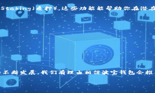 jiaoti独特体验：波宝钱包的全面使用指南/jiaoti
波宝钱包, 数字钱包, 加密货币, 支付方式/guanjianci

引言：数字时代的新宠
在这个飞速发展的数字时代，传统的银行和支付方式正在逐渐被新型的数字钱包所取代。波宝钱包作为近年来崛起的一款数字钱包，之所以备受关注，不仅是因为其便捷性，还有其在加密货币交易中的多样化应用。那么，波宝钱包到底怎么用呢？今天，我们就来深入探讨一下，帮助你这个小白也能轻松上手。

一、波宝钱包的基本了解
波宝钱包是一款专注于加密货币的数字钱包，用户可以通过它进行多种加密资产的管理、交易及转账。采用先进的加密技术，波宝钱包在安全性和隐私保护上都相当到位。这就如同俗话说的“千里之行，始于足下”，想要在数字货币的世界中行走，拥有一个安全可靠的钱包是首要条件。

二、下载与安装波宝钱包
首先，你需要在你的设备上下载波宝钱包。无论你是使用Android还是iOS系统，只需前往各大应用商店搜索“波宝钱包”，点击下载并安装。安装路径就如同“授人以鱼不如授人以渔”，熟悉每一步操作将使你事半功倍。

三、注册与开户流程
下载完成后，打开波宝钱包，点击注册。通常你需要输入邮箱地址、设置密码等信息。建议使用一个复杂而独特的密码来保护你的钱包安全，毕竟“防人之心不可无”啊。完成注册后，你可能还需要进行身份验证，这根据当地法律规定而定。

四、如何购买和存储加密货币
注册完毕，接下来你就可以通过波宝钱包购买加密货币了。在主界面找到“购买”选项，选择你希望购买的加密货币种类，填写相应金额后，按照提示完成支付。记得“货比三家”，在市场中比较价格，让自己花的钱更值。
购买完成后，这些加密货币将直接存入你的波宝钱包。在管理界面，你可以随时查看你的资产状况。“积少成多，厚积而薄发”，定期关注你的账户状况，将帮助你更好地把握市场机遇。

五、转账与交易功能揭秘
波宝钱包的另一大优势就是其转账与交易功能。在这里，你可以轻松实现加密货币的转账，只需输入对方的钱包地址和转账金额，确认后即可完成转账。记住“欲速则不达”，确保地址的准确性，这样才能避免不必要的损失。

六、安全性与隐私保护
安全性一直是数字钱包用户关心的头等大事。波宝钱包采用多重加密技术，并提供双重验证功能，进一步提升了安全系数。用户也应定期检查账户的登录历史，保持警惕。此外，使用强密码和定期更换密码，都是良好的安全习惯。“宁可十防九空，不可一次失手”，小心驶得万年船。

七、波宝钱包的附加功能
除了基本的收发与交易功能，波宝钱包还有诸多附加功能。例如，用户可以通过波宝钱包参与某些加密项目的ICO（首次代币发行）或Staking（质押）。这些功能能帮助你在潜在的市场中获取更多的收益。“机不可失，时不再来”，抓住机会，方能“成功在于坚持”。

八、常见问题解答
在使用波宝钱包的过程中，难免会遇到一些问题。以下是用户常见的一些疑问及其解答：
ul
listrong钱包丢失怎么办？/strong：如果你丢失了钱包，找回的机会会很小，建议用户定期备份钱包数据。/li
listrong怎么才能安全使用波宝钱包？/strong：请务必启用双重验证，保持系统更新，不随意下载陌生链接的应用。/li
listrong波宝钱包支持哪些币种？/strong：目前支持的币种多样，具体可在钱包内查看。/li
/ul

九、总结与展望
波宝钱包作为数字时代的一款先锋产品，凭借其高效、便捷及安全的特点，逐渐成为越来越多用户的选择。在未来，随着区块链技术的不断发展，我们有理由相信波宝钱包会推出更多符合用户需求的创新功能。“只问今朝无问古”，抓住数字货币的机会，使用波宝钱包，你将开启一段崭新的财富旅程。

以上就是波宝钱包的使用指南，希望能够帮助你更好地掌握这款钱包。愿你在数字货币的世界中“步步为赢”，获取你的丰厚收益！
