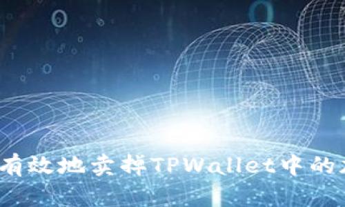如何安全有效地卖掉TPWallet中的加密货币？
