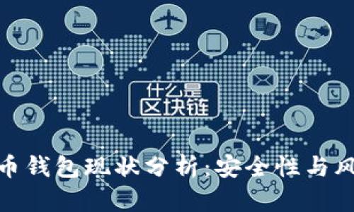 加密货币钱包现状分析：安全性与风险并存