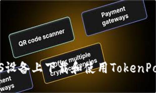 如何在iOS设备上下载和使用TokenPocket钱包