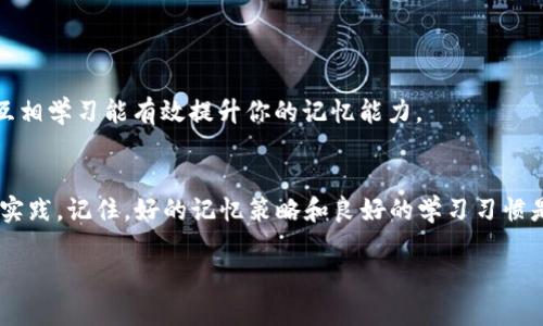   有效助记词填写技巧，让你轻松记住重要信息 / 

 guanjianci 助记词, 填写技巧, 记忆方法, 学习策略 /guanjianci 

引言
在当今信息爆炸的时代，记忆似乎变得越来越困难。无论是学生在备考时，还是职场人士在处理繁杂的工作信息，常常面临着如何有效记住重要信息的挑战。而助记词作为一种轻松的记忆工具，则为我们提供了解决方案。用简单、易记的方式将复杂的信息转化为易于回忆的内容，无疑是一个智慧的选择。本文将深入探讨助记词填写的技巧，帮助你更好地掌握这一技能。

助记词的基本概念
助记词是指一种通过特定的技巧将需要记忆的信息转化为更易记忆的形式的技巧。这种技术的核心在于创造或图像，使信息在脑海中变得生动而鲜明。就像我们常说的“熟能生巧”，只有多加练习，才能掌握助记词的精髓。

助记词的基本类型
助记词的形式多种多样，包括首字母法、音韵法、图像法、故事法等。例如，许多学生在记忆化学元素周期表时，会利用每个元素的首字母来构建一串词语，便于快速回忆。此外，结合图像和故事也是一种十分有效的方式。正所谓“记忆与生活息息相关”，在日常生活中寻找灵感，能让助记词更贴近你的实际经历。

填写助记词的小技巧
为了帮助你更好地运用助记词，以下是几个实用的填写技巧：

h41. 关联记忆法/h4
这是一种通过将新信息与已有的知识或经验相连接来增强记忆的方法。比如，如果你在记住一个单词时，可以想象这个单词和你生活中的某个事物产生关联，这样更容易记住。在这种方式中，我们常常会使用到地方方言或习惯用语，比如“马到成功”，这样直接到与马有关的事情，就容易记住这个词。

h42. 创造故事/h4
故事不仅能吸引人的注意，更能帮助记忆。构造一个围绕需要记忆信息的故事，将信息融入角色、情节和场景中，这样记忆的效果往往会事半功倍。比如，想要记住某一类食物的营养成分，可以创造一个小故事，设定一位负责的厨师，每样食材的属性化为角色，生动形象，让记忆更深刻。

h43. 使用图像化思维/h4
把需要记忆的信息转化为图像，尤其是生动的图像，能显著提高记忆效果。例如想要记住一项复杂的课程内容，可以画出简单的思维导图，将各个知识点通过图片、颜色相结合的方式串联起来。正如谚语所说的“眼见为实”，这种方法常常能帮助我们更好地接受和记住信息。

h44. 分段学习法/h4
将信息分成小块来学习，避免一次性灌输过多内容，能够减轻大脑的负担。比如，如果你需要记住一篇文章的要点，可以把文章分成若干部分，每次集中精力重复一部分，这样更易于记忆。如果手头有笔记，记得在每段之间加上简短的助记符, 这将有效帮助你在复习时迅速找到整体思路

进行助记词填写的实践
提升技能需要反复实践，通过不断地练习助记词的运用，你会发现其效果的提升。如同“不到长城非好汉”，只有真正去大胆尝试，才能掌握这一技巧。

h41. 制定学习计划/h4
首先，制定一个详细的学习计划，选择每天学习的内容并逐步增加难度，这样能系统地提高使用助记词的能力。在计划中应加入填写助记词的时间，确保有足够的精力去完成这项工作。

h42. 记录日常实例/h4
在日常生活中，遇到需要记忆的地方、事物或信息时，随时记录下来并尝试用助记词来进行化解。你可以创建一本助记词本，记录下你巧妙的助记词和相应的信息，方便日后查阅和复习。

h43. 分享与交流/h4
学习的过程并不孤单，与他人讨论并分享你的助记词填写技巧，能让你获得新的灵感和思路。参与学习小组或讨论社区，从他人的经验中获得启发，正如民间谚语所说：“三人行必有我师”，互相学习能有效提升你的记忆能力。

总结
助记词填写技巧是一个有趣且实用的技能，通过合理的方式将复杂的信息转化为简单易记的内容。无论是利用关联记忆法，绘制图像，还是创造故事，关键在于找到适合自己的方法并加以实践。记住，好的记忆策略和良好的学习习惯是你成功的基石。希望上述技巧能够为你的学习之路增添助力，让你在信息的海洋中游刃有余。“一日之计在于晨”，在这个信息时代，掌握有效的记忆方法，让你站在更高的起点，走得更远。 

以上就是关于助记词填写技巧的详细介绍，运用这些技巧，你定能在学习和工作中如鱼得水。