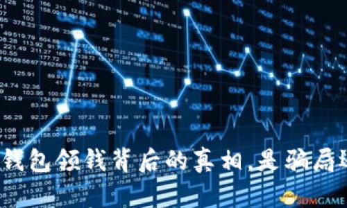 揭秘数字钱包领钱背后的真相，是骗局还是机遇？