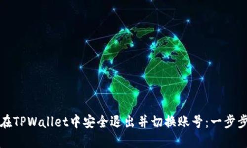 如何在TPWallet中安全退出并切换账号：一步步指南