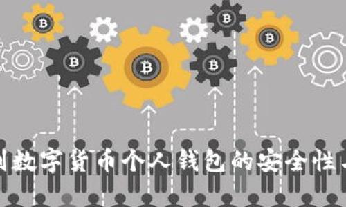 如何识别数字货币个人钱包的安全性与可靠性