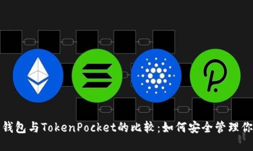 探索以太坊钱包与TokenPocket的比较：如何安全管理你的数字资产