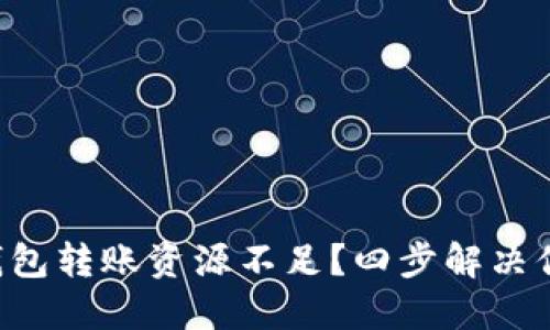 区块链钱包转账资源不足？四步解决你的困扰！