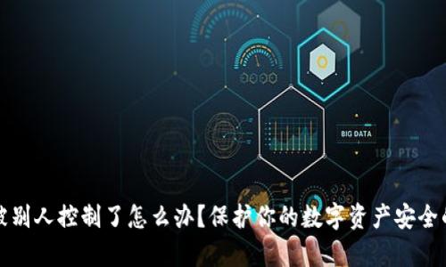 tpwallet被别人控制了怎么办？保护你的数字资产安全的全面指南