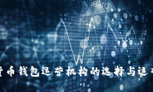 数字货币钱包运营机构的选择与运营策略