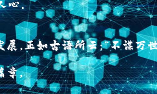   “TP商用平台：打开数字化时代的商业新大门” / 
 guanjianci 商用平台, 数字化, 商业模式, 电子商务 /guanjianci 

引言：数字化转型的时代
在信息技术飞速发展的今天，传统商业模式面临着巨大的挑战和机遇。数字化转型已成为各行各业必然的趋势，就像谚语所说的：“一日之计在于晨”，抓住数字化的早晨，才能在未来的商业竞争中立于不败之地。TP商用平台正是在这种时代背景下应运而生，为企业提供了一个强大的数字化工具，使其能够更高效地运作。

什么是TP商用平台？
TP商用平台是一种综合性的商业服务平台，旨在整合各类商务资源，帮助企业实现在线销售、客户管理、数据分析等多种功能。它就像一个数字化的“集市”，聚集了众多商家和消费者，任何人都能在这里找到所需的商品或服务，促进了信息的对称和资源的高效流动。

TP商用平台的优势
在众多商用平台中，TP商用平台凭借其独特的特点脱颖而出。

h41. 资源整合/h4
TP商用平台通过整合在线商铺、仓储物流、客户服务等多项资源，形成了一个完整的商业生态系统。商家只需在平台上开设店铺，即可享受到一站式服务，节省了大量的时间和人力成本。

h42. 数据驱动/h4
每个商家在平台上的操作都会产生大量数据，TP商用平台利用大数据分析帮助商家洞察市场动向，运营策略。正所谓“知己知彼，百战不殆”，掌握数据让商家在竞争中更具优势。

h43. 用户体验至上/h4
TP商用平台注重用户体验，通过个性化推荐、的界面和高效的客服体系，提升消费者的购物满意度。这就像是老祖宗说的“客到幸福”，让每一位用户都能享受到最佳的服务。

如何利用TP商用平台提升商业效益
对于希望在数字化浪潮中立足的商家而言，如何有效利用TP商用平台，提升自身的商业效益，是一个值得深思的问题。

h41. 精准定位目标客户/h4
在 TP商用平台上，商家应首先明确自己的目标客户群体，通过数据分析工具，清晰了解消费者的需求与偏好。正如“心之所向，身之所往”，找到方向，才更容易达到目的。

h42. 产品展示/h4
一旦找到了目标客户，商家需要自己的产品展示。精美的图片、详细的描述和真实的评价都能够极大增强消费者的购买欲望。因为“良好的开端是成功的一半”，一个吸引眼球的店铺能够显著提高转化率。

h43. 积极开展营销活动/h4
在TP商用平台上，商家可以利用多种营销工具，如优惠券、限时折扣、满减活动等，吸引更多的消费者。记住，营销就像“贼心不死”，不能停止追求销量的脚步。

h44. 提高客户服务质量/h4
优质的客户服务不仅能提升消费者的购物体验，还能有效降低退换货率，增加客户忠诚度。通过TP商用平台的在线客服系统，商家能够快速响应客户的需求，解决疑问，增强客户的信任感。

TP商用平台的未来趋势
随着技术的不断进步，TP商用平台也在不断演化、更新迭代。以下是一些未来可能的发展趋势。

h41. 人工智能的广泛应用/h4
AI的引入将改变商家的经营模式，通过智能推荐、自动客服等方式，提高运营效率。就像老人常说的“聪明的人总是能找到聪明的办法”，AI将成为未来商家的得力助手。

h42. 移动端优先/h4
移动设备已经成为人们生活中不可或缺的一部分，TP商用平台将更加注重移动端的用户体验，使之成为主流购物方式。这就像“人在屋檐下，不得不低头”，商家必须顺应这种变化。

h43. 社交商务的兴起/h4
社交媒体的快速发展促进了社交商务的兴起，商家可以通过社交平台与消费者建立更紧密的联系。这种“面对面”的交互将使品牌形象更加深入人心。

结论
在数字化转型的大潮中，TP商用平台为传统企业注入了新的活力。通过合理利用平台的各项资源，商家能够提升自身的市场竞争力，实现可持续发展。正如古语所云：“不谋万世者，不足谋一时”，在这个快速变化的时代，商家需要放眼长远，紧跟时代步伐，迎接未来的挑战。

综上所述，TP商用平台不仅是工具，更是商家在数字经济时代中开创事业的重要伙伴。希望每一位商家都能借助这一平台，开启属于自己的辉煌篇章。