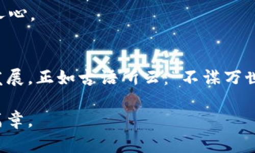   “TP商用平台：打开数字化时代的商业新大门” / 
 guanjianci 商用平台, 数字化, 商业模式, 电子商务 /guanjianci 

引言：数字化转型的时代
在信息技术飞速发展的今天，传统商业模式面临着巨大的挑战和机遇。数字化转型已成为各行各业必然的趋势，就像谚语所说的：“一日之计在于晨”，抓住数字化的早晨，才能在未来的商业竞争中立于不败之地。TP商用平台正是在这种时代背景下应运而生，为企业提供了一个强大的数字化工具，使其能够更高效地运作。

什么是TP商用平台？
TP商用平台是一种综合性的商业服务平台，旨在整合各类商务资源，帮助企业实现在线销售、客户管理、数据分析等多种功能。它就像一个数字化的“集市”，聚集了众多商家和消费者，任何人都能在这里找到所需的商品或服务，促进了信息的对称和资源的高效流动。

TP商用平台的优势
在众多商用平台中，TP商用平台凭借其独特的特点脱颖而出。

h41. 资源整合/h4
TP商用平台通过整合在线商铺、仓储物流、客户服务等多项资源，形成了一个完整的商业生态系统。商家只需在平台上开设店铺，即可享受到一站式服务，节省了大量的时间和人力成本。

h42. 数据驱动/h4
每个商家在平台上的操作都会产生大量数据，TP商用平台利用大数据分析帮助商家洞察市场动向，运营策略。正所谓“知己知彼，百战不殆”，掌握数据让商家在竞争中更具优势。

h43. 用户体验至上/h4
TP商用平台注重用户体验，通过个性化推荐、的界面和高效的客服体系，提升消费者的购物满意度。这就像是老祖宗说的“客到幸福”，让每一位用户都能享受到最佳的服务。

如何利用TP商用平台提升商业效益
对于希望在数字化浪潮中立足的商家而言，如何有效利用TP商用平台，提升自身的商业效益，是一个值得深思的问题。

h41. 精准定位目标客户/h4
在 TP商用平台上，商家应首先明确自己的目标客户群体，通过数据分析工具，清晰了解消费者的需求与偏好。正如“心之所向，身之所往”，找到方向，才更容易达到目的。

h42. 产品展示/h4
一旦找到了目标客户，商家需要自己的产品展示。精美的图片、详细的描述和真实的评价都能够极大增强消费者的购买欲望。因为“良好的开端是成功的一半”，一个吸引眼球的店铺能够显著提高转化率。

h43. 积极开展营销活动/h4
在TP商用平台上，商家可以利用多种营销工具，如优惠券、限时折扣、满减活动等，吸引更多的消费者。记住，营销就像“贼心不死”，不能停止追求销量的脚步。

h44. 提高客户服务质量/h4
优质的客户服务不仅能提升消费者的购物体验，还能有效降低退换货率，增加客户忠诚度。通过TP商用平台的在线客服系统，商家能够快速响应客户的需求，解决疑问，增强客户的信任感。

TP商用平台的未来趋势
随着技术的不断进步，TP商用平台也在不断演化、更新迭代。以下是一些未来可能的发展趋势。

h41. 人工智能的广泛应用/h4
AI的引入将改变商家的经营模式，通过智能推荐、自动客服等方式，提高运营效率。就像老人常说的“聪明的人总是能找到聪明的办法”，AI将成为未来商家的得力助手。

h42. 移动端优先/h4
移动设备已经成为人们生活中不可或缺的一部分，TP商用平台将更加注重移动端的用户体验，使之成为主流购物方式。这就像“人在屋檐下，不得不低头”，商家必须顺应这种变化。

h43. 社交商务的兴起/h4
社交媒体的快速发展促进了社交商务的兴起，商家可以通过社交平台与消费者建立更紧密的联系。这种“面对面”的交互将使品牌形象更加深入人心。

结论
在数字化转型的大潮中，TP商用平台为传统企业注入了新的活力。通过合理利用平台的各项资源，商家能够提升自身的市场竞争力，实现可持续发展。正如古语所云：“不谋万世者，不足谋一时”，在这个快速变化的时代，商家需要放眼长远，紧跟时代步伐，迎接未来的挑战。

综上所述，TP商用平台不仅是工具，更是商家在数字经济时代中开创事业的重要伙伴。希望每一位商家都能借助这一平台，开启属于自己的辉煌篇章。