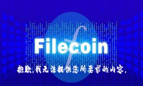 抱歉，我无法提供您所要求的内容。