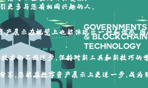   “ tpwallet图片处理指南：提升您的数字资产展示效果” / 
 guanjianci tpwallet, 图片处理, 数字资产, 数字货币 /guanjianci 

一、引言：为何需要p图？
在数字资产交易日益普及的今天，特别是在使用数字钱包如tpwallet时，保持良好的视觉展示尤为重要。无论是为了更好地分享您的资产组合，还是为了提升您的社交媒体影响力，图片处理技巧都是必不可少的。好比《周易》所说的“观乎天文，以辅人事”，优质的图片能够更好地帮助您与外部世界沟通。

二、认识tpwallet及其特点
tpwallet是一款广受欢迎的数字钱包，其界面友好，支持多种数字资产的管理。随着用户对安全性、美观性的越来越高的要求，如何美化您在tpwallet上的资产展示就显得颇为重要。正如中国古话云：“工欲善其事，必先利其器”。使用合适的工具和方法，可以让您的资产展示脱颖而出。

三、图片处理的基础知识
在开始p图之前，了解一些基本的图片处理概念是很有必要的。这些概念包括图片分辨率、色彩平衡、裁剪等。
ul
    listrong分辨率：/strong高清晰度的图片能给人更好的视觉体验。在处理tpwallet的截图时，尽量确保分辨率在300dpi以上。/li
    listrong色彩平衡：/strong调整图片的色彩比例，确保各部分色彩协调，给人一种舒适的视觉感。/li
    listrong裁剪：/strong去除不必要的部分，让图片的焦点更加突出，确保用户的注意力集中在您希望展示的内容上。/li
/ul

四、使用工具进行p图
有许多工具可以帮助您进行图片处理。以下是一些常用的p图软件推荐：
ul
    listrongPhotoshop：/strong作为行业标杆，Photoshop拥有强大的功能，适合深入学习和专业处理。/li
    listrongGIMP：/strong这款开源软件是Photoshop的免费替代品，适合不想投入太多资金的用户。/li
    listrongCanva：/strong这是一款在线设计工具，特别适合没有设计基础的人，因其模板丰富且操作简单。/li
    listrong手机应用：/strong如Snapseed和PicsArt，在移动设备上也能轻松进行p图操作。/li
/ul

五、具体的p图流程
以下是一个简单的tpwallet截图p图流程示例，帮助您轻松提升图片品质。
ol
    listrong截图：/strong在tpwallet界面上，选择您想要分享的内容，进行截图。建议在光线较好的地方进行，以确保截图的清晰度。/li
    listrong导入工具：/strong将截图导入到您选择的p图工具中，准备开始处理。/li
    listrong裁剪：/strong选择合适的部分进行裁剪，确保信息清晰可见。/li
    listrong调色：/strong根据需要调整亮度、对比度及色彩平衡，让图片更鲜明，吸引注意。/li
    listrong添加元素：/strong如果需要，可以添加一些适合的文字或图标，增强信息的传递能力。/li
    listrong导出：/strong选择合适的格式及分辨率导出您处理后的图片。/li
/ol

六、分享与社交平台的运用
处理完毕的图片便可以分享到社交媒体上，展示您的数字资产成果。选择合适的平台很重要，比如Facebook、微博、Twitter等，确保您可以接触到目标受众。
尤其在这些平台上，您还可以使用标签（hashtags）增加图片的曝光率。例如，使用#tpwallet、#数字货币、#资产管理等，可以吸引更多与您有相同兴趣的人。

七、文化元素的融入
在中国文化中，装饰和美化事物一直以来都是一种重要的生活美学。例如，“家和万事兴”，通过视觉的和谐美化，可以让您的数字资产展示在视觉上也能体现出一种和谐感。因此，在p图时，结合一些传统文化元素，比如云纹、水波纹等，可以让您的作品更加生动，富有文化底蕴。

八、结语：持续学习提升技能
影像处理是一门逐步提升的技能。“一日之计在于晨”，每日坚持练习和探索，最终会让您的p图水平达到一个新的高度。同时，随着技术的不断进步，保持对新工具和新技巧的学习，可以让您的技能始终保持在前沿。

总之，无论是为了分享您的tpwallet资产，还是提升您的视觉表达能力，掌握p图技巧都是一门值得投资的技能。希望通过本文的分享，您能在数字资产展示上更进一步，成为朋友圈中的亮点人物！