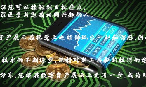   “ tpwallet图片处理指南：提升您的数字资产展示效果” / 
 guanjianci tpwallet, 图片处理, 数字资产, 数字货币 /guanjianci 

一、引言：为何需要p图？
在数字资产交易日益普及的今天，特别是在使用数字钱包如tpwallet时，保持良好的视觉展示尤为重要。无论是为了更好地分享您的资产组合，还是为了提升您的社交媒体影响力，图片处理技巧都是必不可少的。好比《周易》所说的“观乎天文，以辅人事”，优质的图片能够更好地帮助您与外部世界沟通。

二、认识tpwallet及其特点
tpwallet是一款广受欢迎的数字钱包，其界面友好，支持多种数字资产的管理。随着用户对安全性、美观性的越来越高的要求，如何美化您在tpwallet上的资产展示就显得颇为重要。正如中国古话云：“工欲善其事，必先利其器”。使用合适的工具和方法，可以让您的资产展示脱颖而出。

三、图片处理的基础知识
在开始p图之前，了解一些基本的图片处理概念是很有必要的。这些概念包括图片分辨率、色彩平衡、裁剪等。
ul
    listrong分辨率：/strong高清晰度的图片能给人更好的视觉体验。在处理tpwallet的截图时，尽量确保分辨率在300dpi以上。/li
    listrong色彩平衡：/strong调整图片的色彩比例，确保各部分色彩协调，给人一种舒适的视觉感。/li
    listrong裁剪：/strong去除不必要的部分，让图片的焦点更加突出，确保用户的注意力集中在您希望展示的内容上。/li
/ul

四、使用工具进行p图
有许多工具可以帮助您进行图片处理。以下是一些常用的p图软件推荐：
ul
    listrongPhotoshop：/strong作为行业标杆，Photoshop拥有强大的功能，适合深入学习和专业处理。/li
    listrongGIMP：/strong这款开源软件是Photoshop的免费替代品，适合不想投入太多资金的用户。/li
    listrongCanva：/strong这是一款在线设计工具，特别适合没有设计基础的人，因其模板丰富且操作简单。/li
    listrong手机应用：/strong如Snapseed和PicsArt，在移动设备上也能轻松进行p图操作。/li
/ul

五、具体的p图流程
以下是一个简单的tpwallet截图p图流程示例，帮助您轻松提升图片品质。
ol
    listrong截图：/strong在tpwallet界面上，选择您想要分享的内容，进行截图。建议在光线较好的地方进行，以确保截图的清晰度。/li
    listrong导入工具：/strong将截图导入到您选择的p图工具中，准备开始处理。/li
    listrong裁剪：/strong选择合适的部分进行裁剪，确保信息清晰可见。/li
    listrong调色：/strong根据需要调整亮度、对比度及色彩平衡，让图片更鲜明，吸引注意。/li
    listrong添加元素：/strong如果需要，可以添加一些适合的文字或图标，增强信息的传递能力。/li
    listrong导出：/strong选择合适的格式及分辨率导出您处理后的图片。/li
/ol

六、分享与社交平台的运用
处理完毕的图片便可以分享到社交媒体上，展示您的数字资产成果。选择合适的平台很重要，比如Facebook、微博、Twitter等，确保您可以接触到目标受众。
尤其在这些平台上，您还可以使用标签（hashtags）增加图片的曝光率。例如，使用#tpwallet、#数字货币、#资产管理等，可以吸引更多与您有相同兴趣的人。

七、文化元素的融入
在中国文化中，装饰和美化事物一直以来都是一种重要的生活美学。例如，“家和万事兴”，通过视觉的和谐美化，可以让您的数字资产展示在视觉上也能体现出一种和谐感。因此，在p图时，结合一些传统文化元素，比如云纹、水波纹等，可以让您的作品更加生动，富有文化底蕴。

八、结语：持续学习提升技能
影像处理是一门逐步提升的技能。“一日之计在于晨”，每日坚持练习和探索，最终会让您的p图水平达到一个新的高度。同时，随着技术的不断进步，保持对新工具和新技巧的学习，可以让您的技能始终保持在前沿。

总之，无论是为了分享您的tpwallet资产，还是提升您的视觉表达能力，掌握p图技巧都是一门值得投资的技能。希望通过本文的分享，您能在数字资产展示上更进一步，成为朋友圈中的亮点人物！