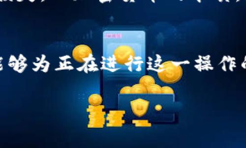   欧易提现到TPWallet的完整指南：操作流程与常见问题解答 / 

 guanjianci 欧易, TPWallet, 提现, 加密货币 /guanjianci 

引言
在加密货币的快速发展中，许多用户都希望便捷地将资金从一个平台转移到另一个平台，以便更好地管理和投资他们的资产。其中，欧易作为一个知名的数字货币交易所，已经吸引了大量用户，而TPWallet则是一个流行的数字钱包，提供了多种存储和管理加密资产的功能。那么，用户是否能够将资产从欧易提现到TPWallet呢？本文将详细解答这个问题，并提供相关的操作指南和注意事项。

什么是欧易和TPWallet？
首先，我们来简单了解一下这两个平台。欧易（OKEx）是一个提供多种数字货币交易及金融服务的全球性交易所，其平台上拥有丰富的交易品种，引入了大量用户。TPWallet则是一个多链数字钱包，支持多种主流数字货币的存储和管理，为用户提供了安全性和便捷性。

操作流程：如何从欧易提现到TPWallet
要将资金从欧易提现到TPWallet，用户需要遵循以下步骤：
ol
listrong注册并登录账户/strong：确保你在欧易和TPWallet上都有账户，并且已经进行身份验证（KYC）。/li
listrong获取TPWallet地址/strong：在TPWallet中找到你希望接收的资产的地址，例如BTC、ETH等，这个地址是你接收资产所需的。/li
listrong进入欧易进行提现/strong：登录你的欧易账户，进入“资产”页面，选择“提现”选项。/li
listrong填写提现信息/strong：在提现页面中，输入你在TPWallet上获取的地址，并选择提现的资产和数量。确保信息无误，因为区块链上的交易一旦确认，就无法撤回。/li
listrong确认交易/strong：检查所有信息后，确认提现请求，并进行身份验证。这可能需要输入短信验证码或使用其他身份验证手段。/li
listrong等待确认/strong：提现处理时间会根据网络拥堵情况和提款额度而有所不同。一般来说，资金会在几个小时内到账，但在高峰时段可能会有所延迟。/li
/ol

常见问题解答
在提现过程中，用户可能会碰到一些常见问题，以下是一些解答：

h41. 提现费用是多少？/h4
欧易的提现费用因不同的资产而异，在提现页面会显示相应的信息。请提前查看以免意外。

h42. 提现到账时间是多久？/h4
一般情况下，提现到账时间为几个小时。但由于区块链的特性，不同的加密货币在网络拥堵的情况下可能会有不同的处理时间。

h43. 如果提现失败怎么办？/h4
如果提现失败，可以查看自己的提现记录，了解失败的原因。通常是因为输入的信息错误，建议仔细检查钱包地址及其他相关参数。

h44. 是否可以使用TPWallet的所有功能？/h4
TPWallet支持多种加密资产的存储，用户可以根据自己的需求选择不同的功能和服务，如转账、交换资产等。

文化习俗与当地特色
在谈到提现和加密货币的操作过程中，我们也不妨到一些生活中的智慧。就像我们的谚语所说的“磨刀不误砍柴工”，在进行资金转移时，仔细核对信息是多么重要，以免造成不必要的损失。而加密货币的本质，正是要打破传统金融的限制，给用户带来更加自由和便捷的体验。

结语
总体而言，从欧易提取资金到TPWallet的操作并不复杂，但用户需要耐心和细心。在数字货币迅猛发展的今天，掌握这样的操作流程，无疑是增强自身投资能力的重要一步。希望本文能够为正在进行这一操作的用户提供实用的帮助与指导。未来的金融世界将会越发便利，唯有不断学习和适应，才能在其中立于不败之地。 

在每一次操作中保持警惕，就像人们常说的“一日之计在于晨”，早做准备往往能避免很多后续的问题。希望大家在数字货币的道路上越走越远，投资顺利，财源广进！
