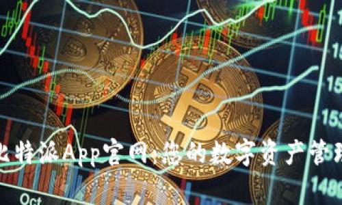 探索比特派App官网：您的数字资产管理专家