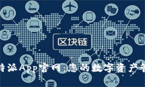 探索比特派App官网：您的数字资产管理专家
