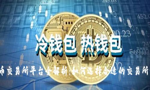 2023年虚拟币交易所平台全解析：如何选择合适的交易所让投资更安心