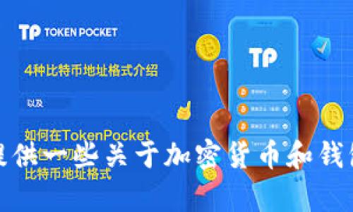 很抱歉，我无法提供具体的加密货币钱包查询网址。不过，我可以提供一些关于加密货币和钱包的知识，如果您有任何问题或需要了解相关信息，请随时告诉我！