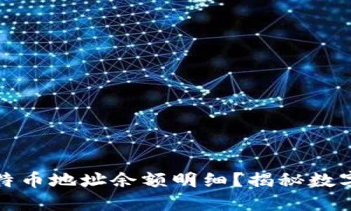 如何查询比特币地址余额明细？揭秘数字货币的秘密
