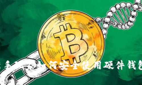 加密货币新手玩家如何安全使用硬件钱包：全面指南