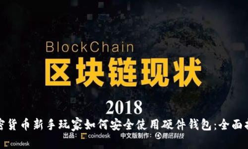 加密货币新手玩家如何安全使用硬件钱包：全面指南