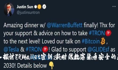 深入探讨TPWallet密钥：新时代数字货币安全的基石
