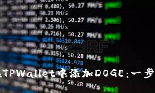 如何在TPWallet中添加DOGE：一步步指南