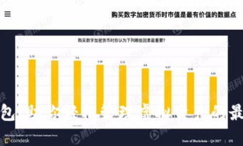 钱能钱包：助你轻松管理虚拟资产的最佳选择