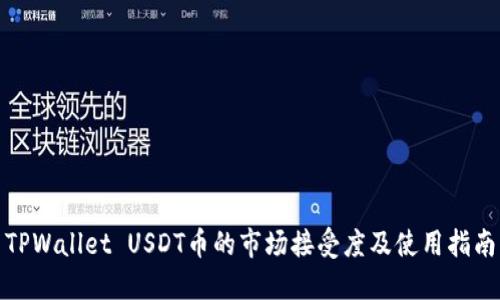 TPWallet USDT币的市场接受度及使用指南