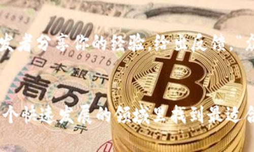 topico寻找高质量虚拟币钱包源码的最佳途径与实用经验/topico  
虚拟币, 钱包源码, 区块链, 开源项目/guanjianci  

引言  
在数字货币飞速发展的今天，虚拟币钱包成为了每个投资者无法绕过的重要工具。无论是比特币、以太坊，还是各种新兴的加密货币，有效而安全的钱包管理方案都显得尤为重要。那么，如何找到优质的虚拟币钱包源码呢？接下来，我们将探讨多个有效途径。  

1. 理解虚拟币钱包的类型  
首先，了解虚拟币钱包的基本类型是非常重要的。根据不同的分类标准，钱包可以分为热钱包和冷钱包、软件钱包和硬件钱包、托管和非托管钱包等等。每种钱包都有其独特的优势与不足，选择合适的源码也需考虑这些因素。  

2. 开源社区的力量  
开源社区如GitHub，是寻找高质量虚拟币钱包源码的最佳去处。GitHub上汇聚了大量开发者的心血，社区维护活跃，易于获取更新和支持。在搜索时，可以使用关键词“crypto wallet”，并根据项目的星级、最近更新情况来评估其质量和活跃度。  

3. 加入区块链相关的论坛和社群  
参与区块链和加密货币的论坛和社群也是获取源码的重要途径。比如，Reddit上有多个关于虚拟货币的钱包讨论区，用户可以分享经验，交换源码。此外，在中国，可以加入微信群、QQ群，向行内人士请教也是一种行之有效的方法。“好事成双”，往往通过社交网络能够获得意想不到的资源。  

4. 学习相关编程语言  
如果你希望深入了解虚拟币钱包的内部结构并自主开发，建议学习相关的编程语言，如JavaScript、Python、Go等。通过编程，你可以更灵活地根据自己的需求定制虚拟币钱包。同时，许多开源项目也会有一些教程和文档，帮助你快速上手。“不到黄河心不死”，学会编程将大大提升你的独立性和创造性。  

5. 借助专业平台  
许多专业的区块链开发平台，如Ethereum、Binance Smart Chain等，也提供相应的钱包源码及相关文档。这些平台的社区通常会有详尽的开发指南和用户使用案例，对于初学者尤为友好。“一入币圈深似海”，在这些平台上，你的每一次探索都是有指导的，有助于你更快地建立起对钱包的理解。  

6. 关注相关培训和课程  
随着数字货币的普及，越来越多的教育机构和在线学习平台开始提供关于区块链与虚拟币钱包的课程。通过参加这些学习活动，你不仅可以获得专业知识，往往还能够结识志同道合的小伙伴。这样一来，在交流中也更容易获取源码和经验。“师傅领进门，修行在个人”，在课程中学习到的知识将为你日后的探索奠定基础。  

7. 注意安全性  
无论从哪里获取虚拟币钱包源码，安全性都是重中之重。“小心驶得万年船”，不小心的网络行为可能导致资产的损失。在使用源码时，请确保经过充分的审查和测试，确保软件的漏洞和安全隐患得到解决。  

8. 实践与反馈  
获取源码后，进行实际的开发和测试是不可或缺的环节。通过实际运行，你不仅能找到代码中的问题，还能够进一步完善你的钱包。鼓励与其他开发者分享你的经验，给出反馈，“众人拾柴火焰高”，集体的智慧总能推动更好的成果。  

总结  
在寻找虚拟币钱包源码的过程中，不仅要懂得如何效率地获取这些资源，还要明白背后的技术原理与安全措施。希望以上的建议能够帮助你在这个快速发展的领域里找到最适合自己的那一块“蛋糕”。无论是投资虚拟货币还是深入研发，希望你都能“事半功倍”，早日实现自己的目标。  